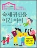 숙제귀신을 이긴 아이