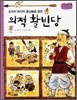 의적 활빈당