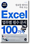 Excel 업무별 필수 문서 100가지