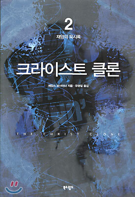 크라이스트 클론 2