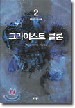 크라이스트 클론 2