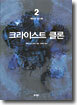 크라이스트 클론 2