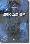 크라이스트 클론 3