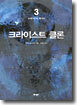 크라이스트 클론 3