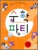 원리로 양념하고 재미로 요리하는 수학파티 2