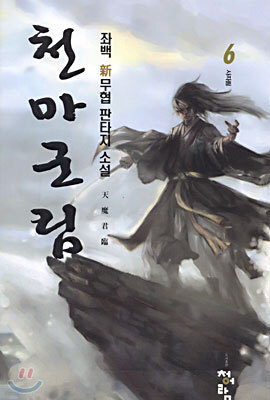 천마군림 6
