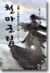 천마군림 6