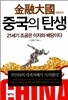 금융대국 중국의 탄생