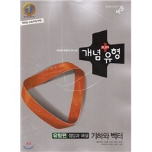 개념+유형 기하와벡터 유형편 정답과 해설 (2015년용)