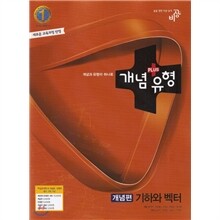 개념+유형 기하와벡터 개념편 (2015년용)
