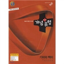 개념+유형 기하와벡터 합본호 (2015년용)