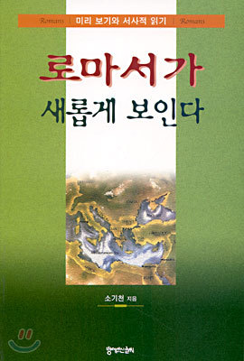 로마서가 새롭게 보인다