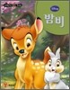밤비
