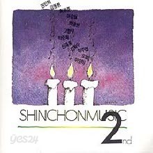 V.A. - 신촌뮤직 : ShinchonMusic BEST - 2집