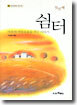 쉼터 첫번째