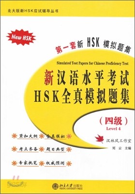 新漢語水平考試 HSK 全眞模擬題集 4級 신HSK 실제모의고사집 4급