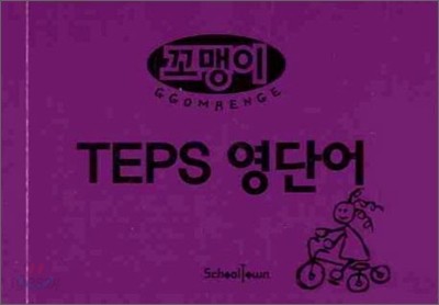 꼬맹이 TEPS 영단어