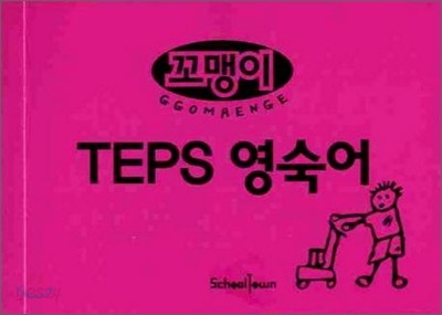 꼬맹이 TEPS 영숙어