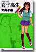 女子高生 1