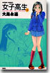 女子高生 3