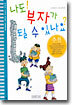 나도 부자가 될 수 있나요?