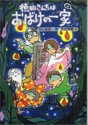 德田さんちはおばけの一家