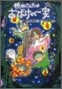 德田さんちはおばけの一家