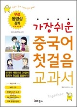 가장 쉬운 중국어 첫걸음 교과서 TOGETHER