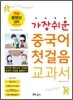 가장 쉬운 중국어 첫걸음 교과서 TOGETHER