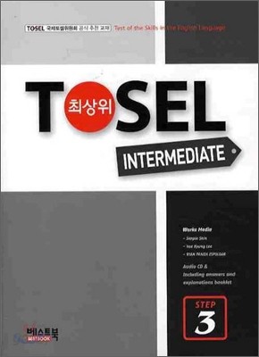 TOSEL 최상위 INTERMEDIATE 실전 STEP 3