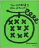 フル-ツの部屋(2)