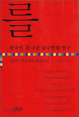 한국어 &#39;를&#39; 구문 교수방법 연구