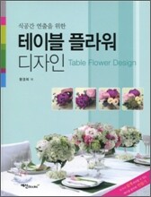테이블 플라워 디자인