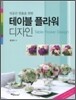 테이블 플라워 디자인