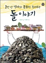 1만 년 역사와 문화를 들려주는 돌 이야기