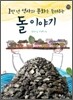 1만 년 역사와 문화를 들려주는 돌 이야기
