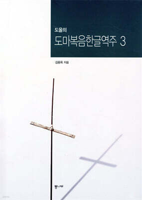도올의 도마복음 한글역주 3