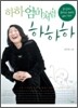 하하 엄마처럼 하하하
