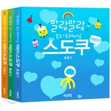 말랑말랑 두뇌트레이닝 어린이 스도쿠 1~3권 세트