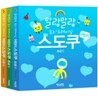 말랑말랑 두뇌트레이닝 어린이 스도쿠 1~3권 세트