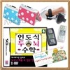 NDS 인도식 두뇌수학 ★DS케이스+팩케이스+핑거터치펜 증정!!