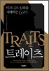 트레이츠