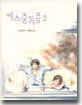 키스중독증 2