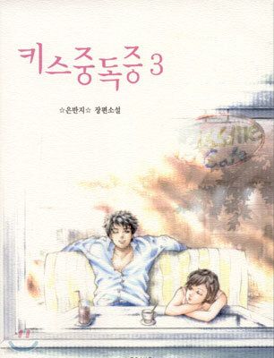 키스중독증 3