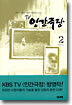 TV 인간극장 2