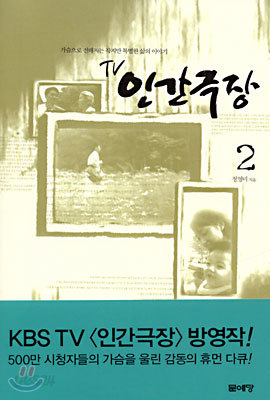 TV 인간극장 2