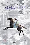 뢰제의 나라
