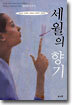 세월의 향기
