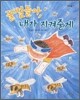 꿀벌들아, 내가 지켜줄게