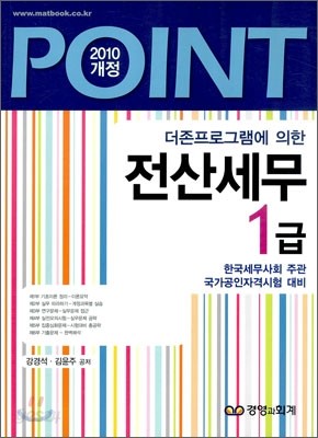 2010 POINT 전산세무 1급